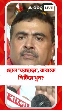 ভূপতিনগরে বিজেপি কর্মীর বাবাকে পিটিয়ে খুনের অভিযোগ শুভেন্দুর