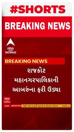 Rajkot News । રાજકોટ મહાનગરપાલિકાની આબરૂના ફરી ઉડયા ધજાગરા