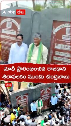 మోదీ ప్రారంభించిన రాజధాని శిలాఫలకం ముందు చంద్రబాబు నాయుడు