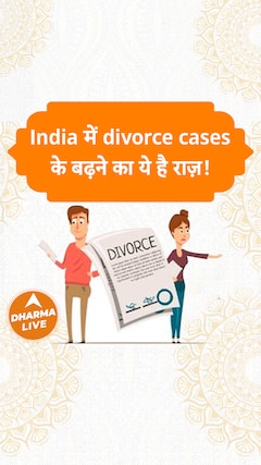 India में divorce cases के बढ़ने का ये है राज़! Dharma Live