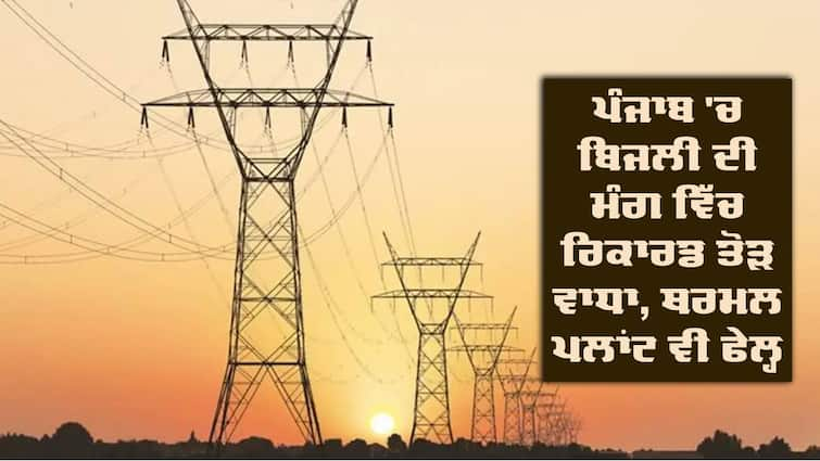 demand for electricity in Punjab crossed the record of 16078 MW Electricity Demand: ਪੰਜਾਬ 'ਚ ਬਿਜਲੀ ਦੀ ਮੰਗ ਵਿੱਚ ਰਿਕਾਰਡ ਤੋੜ ਵਾਧਾ, ਥਰਮਲ ਪਲਾਂਟ ਵੀ ਫੇਲ੍ਹ, ਪਾਵਰ ਗਰਿੱਡ ਟੁੱਟਣ ਦਾ ਖਤਰਾ, ਚਿੰਤਾ 'ਚ PSPCL