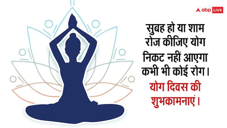 Happy International Yoga Day 2024 Wishes Hindi Shayari Quotes Images Messages on yoga day 21 June abp hindi International Yoga Day 2024: इन मैसेज से अपनों को करें योग के लिए प्रेरित, उनकी लाइफस्टाइल भी बनाएं हेल्दी