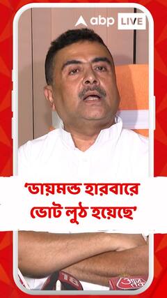'ডায়মন্ড হারবারের নির্বাচন অবৈধ', বিস্ফোরক শুভেন্দু অধিকারী