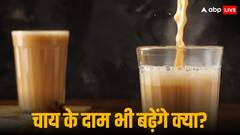 चाय की चुस्की भी होगी महंगी? इस साल ऐसा क्या हुआ कि दाम बढ़ने के हैं आसार