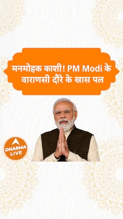 मनमोहक काशी! PM Modi के वाराणसी दौरे के खास पल Dharma Live