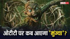 बड़े पर्दे के बाद अब घर में डराएगा 'मुंज्या', जानें कब और किस ओटीटी पर आएगी ये फिल्म