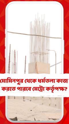 জোকা-বিবাদিবাগ মেট্রো নিয়ে কাটল জট, কী নির্দেশ ডিভিশন বেঞ্চের?