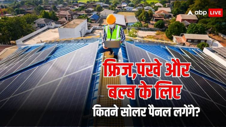2 पंखे-4 LED और एक फ्रिज चलाना है तो लगेगा कितना बड़ा सोलर पैनल, कितनी मिलेगी सब्सिडी? solar panel for 2 fans 4 led bulbs and one refrigerator know what capacity do you need how much subsidy will you get for it 2 पंखे-4 LED और एक फ्रिज चलाना है तो लगेगा कितना बड़ा सोलर पैनल, कितनी मिलेगी सब्सिडी?