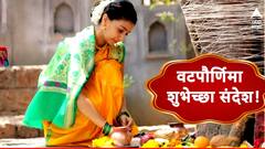 Vat Purnima Wishes In Marathi : वटपौर्णिमेनिमित्त प्रियजनांना द्या 'या' खास शुभेच्छा; नात्यातील बंध करा मजबूत, पाठवा 'हे' शुभेच्छापर फोटो