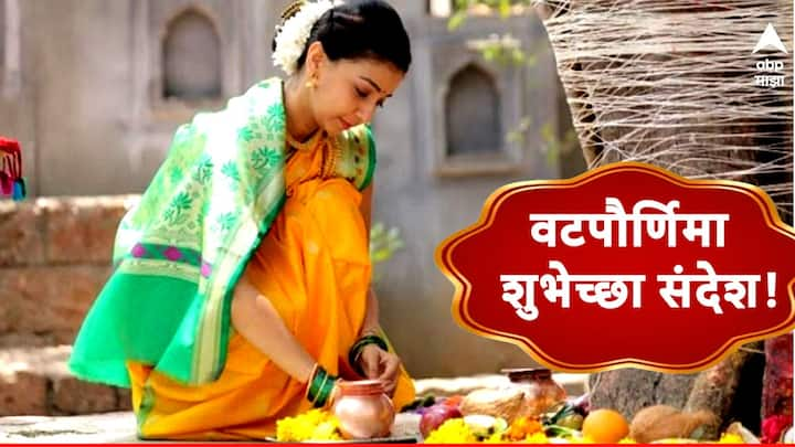 Vat Purnima Wishes : विवाहित महिलांसाठी वटपौर्णिमा खास असते. या दिवशी स्त्रिया वडाची पूजा करुन पतीच्या दीर्घायुष्यासाठी प्रार्थना करतात. या निमित्त तुम्ही प्रियजनांना खास शुभेच्छापर फोटो पाठवू शकता.