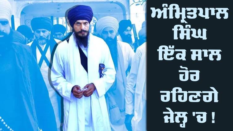 Amritpal Singh’s detention under NSA extended till 2025 Amritpal vs NSA: ਅੰਮ੍ਰਿਤਪਾਲ ਸਿੰਘ ਇੱਕ ਸਾਲ ਹੋਰ ਰਹਿਣਗੇ ਜੇਲ੍ਹ 'ਚ ! ਮਾਪਿਆਂ ਨੇ ਹੁਣ ਆਰ ਪਾਰ ਦੀ ਲੜਾਈ ਦਾ ਕੀਤਾ ਐਲਾਨ