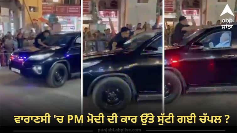 Chappal thrown at Prime Minister Narendra Modis vehicle during his Varanasi visit ? ਵਾਰਾਣਸੀ 'ਚ PM ਮੋਦੀ ਦੀ ਕਾਰ ਉੱਤੇ ਸੁੱਟੀ ਗਈ ਚੱਪਲ ? ਵੀਡੀਓ ਸੋਸ਼ਲ ਮੀਡੀਆ 'ਤੇ ਵਾਇਰਲ, ਦੇਖੋ ਵੀਡੀਓ