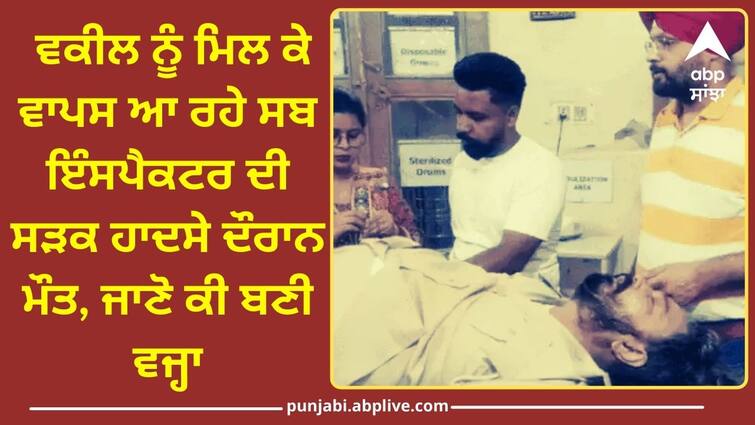 Car collided with divider Sub Inspector dies in Kapurthala Jalandhar News: ਵਕੀਲ ਨੂੰ ਮਿਲ ਕੇ ਵਾਪਸ ਆ ਰਹੇ ਸਬ ਇੰਸਪੈਕਟਰ ਦੀ ਸੜਕ ਹਾਦਸੇ ਦੌਰਾਨ ਮੌਤ, ਜਾਣੋ ਕੀ ਬਣੀ ਵਜ੍ਹਾ ?