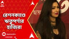 রেশন বন্টন দুর্নীতি মামলায়, অভিনেত্রী ঋতুপর্ণা সেনগুপ্তকে জিজ্ঞাসাবাদ ED-র