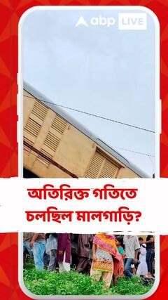 অতিরিক্ত গতিতে চলছিল মালগাড়ি? কী বললেন কাটিহারের ডিআরএম?