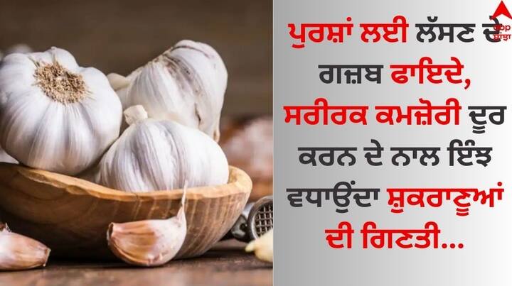 Garlic Banifits: ਜ਼ਿਆਦਾਤਰ ਔਰਤਾਂ ਦਾਲ ਅਤੇ ਸਬਜ਼ੀ ਨੂੰ ਸਵਾਦਿਸ਼ਟ ਬਣਾਉਣ ਲਈ ਉਸ ਵਿੱਚ ਲੱਸਣ ਦਾ ਇਸਤੇਮਾਲ ਕਰਦੀਆਂ ਹਨ। ਇਸਦੇ ਇੱਕ ਨਹੀਂ ਸਗੋਂ ਅਨੇਕਾਂ ਲਾਭ ਹਨ।