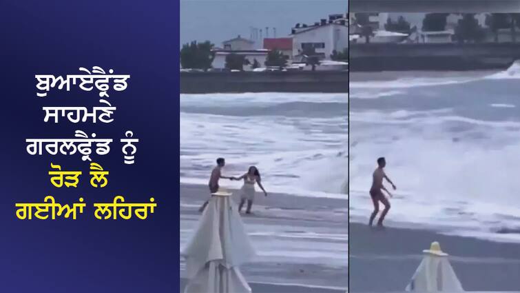 VIDEO: A couple was romancing on the beach, the girl was swept away by the sudden waves, the heart will tremble after watching the video. VIDEO: ਸਮੁੰਦਰ ਕੰਢੇ ਰੋਮਾਂਸ ਕਰ ਰਿਹਾ ਸੀ ਕਪਲ, ਅਚਾਨਕ ਆਈਆਂ ਲਹਿਰਾਂ 'ਚ ਰੁੜ੍ਹ ਗਈ ਲੜਕੀ, ਵੀਡੀਓ ਦੇਖ ਕੰਬ ਜਾਵੇਗੀ ਰੂਹ