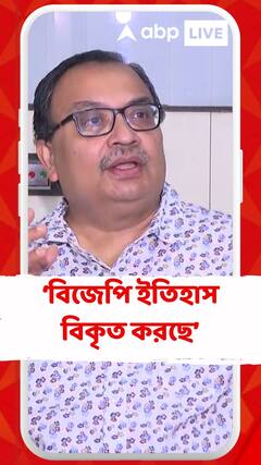 'বিজেপি ইতিহাস জানে না, ইতিহাস বিকৃত করছে', কটাক্ষ কুণাল ঘোষের