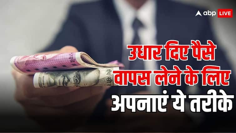 किसी को उधार दिए थे पैसे लेकिन अब वापस नहीं दे रहा, तो अपनाएं ये तरीका बन जाएगा काम money return from your borrowers use this method to get money back किसी को उधार दिए थे पैसे लेकिन अब वापस नहीं दे रहा, तो अपनाएं ये तरीका बन जाएगा काम