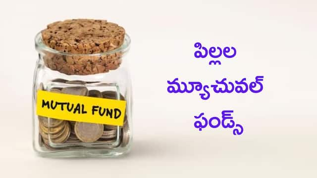 Investment For Children: ట్రెండ్‌ మారింది, చిల్డ్రన్‌ మ్యూచువల్‌ ఫండ్స్‌లోకి పెట్టుబడుల వరద