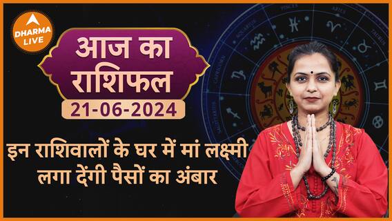 Aaj Ka Rashifal 21 June 2024: इन राशिवालों के घर में मां लक्ष्मी लगा देंगी पैसों का अंबार