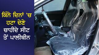 ਕਿੰਨੇ ਦਿਨਾਂ 'ਚ ਹਟਾ ਦੇਣੇ ਚਾਹੀਦੇ ਹਨ ਨਵੀਂ ਕਾਰ ਦੀ ਸੀਟ ਤੋਂ ਪਾਲੀਥੀਨ ਕਵਰ, ਜਾਣੋ