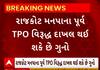 Rajkot TRP Zone Fire | મનપાના પૂર્વ TPO વિરુદ્ધ દાખલ થઈ શકે છે ગુનો... જુઓ વીડિયો