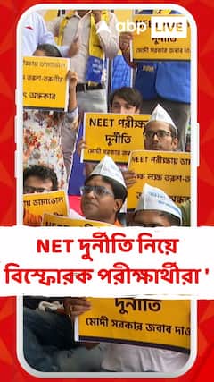 NEET এবং NET পরীক্ষার দুর্নীতি নিয়ে ধর্মেন্দ্র প্রধানের বিরুদ্ধে সরব পরীক্ষার্থীরা