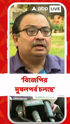 'বিজেপির মুষলপর্ব চলছে', আক্রমণ কুণাল ঘোষের