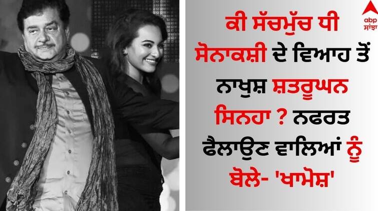 Shatrughan Sinha issues warning ahead of Sonakshi-Zaheer wedding Khamosh details inside Shatrughan Sinha: ਕੀ ਸੱਚਮੁੱਚ ਧੀ ਸੋਨਾਕਸ਼ੀ ਦੇ ਵਿਆਹ ਤੋਂ ਨਾਖੁਸ਼ ਸ਼ਤਰੂਘਨ ਸਿਨਹਾ ? ਨਫਰਤ ਫੈਲਾਉਣ ਵਾਲਿਆਂ ਨੂੰ ਬੋਲੇ- 'ਖਾਮੋਸ਼'