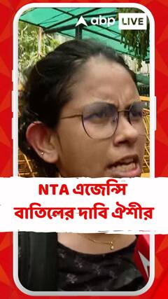 NTA এজেন্সি বাতিলের দাবি ঐশী ঘোষের