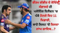 Gautam Gambhir: ਗੌਤਮ ਗੰਭੀਰ ਦੇ ਕੋਚਿੰਗ ਸੰਭਾਲਦੇ ਹੀ ਪਲੇਇੰਗ ਇਲੈੇਵਨ 'ਚ ਹੋਏਗਾ ਵੱਡਾ ਬਦਲਾਅ! ਜਾਣੋ ਕਿਹੜੇ ਖਿਡਾਰੀ ਬਣਨਗੇ ਟੀਮ ਦਾ ਹਿੱਸਾ