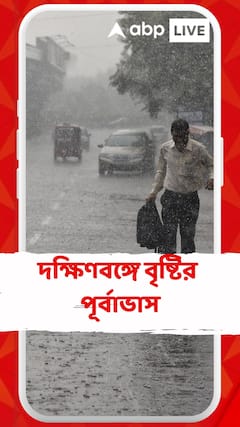 তীব্র দহনে অবশেষে স্বস্তি, দক্ষিণবঙ্গে বৃষ্টির পূর্বাভাস
