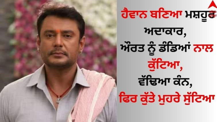 Renuka Swamy murder case: ear cut off, testicles damaged, dog had eaten parts of body details inside Actor: ਹੈਵਾਨ ਬਣਿਆ ਮਸ਼ਹੂਰ ਅਦਾਕਾਰ, ਔਰਤ ਨੂੰ ਡੰਡਿਆਂ ਨਾਲ ਕੁੱਟਿਆ, ਵੱਢਿਆ ਕੰਨ, ਫਿਰ ਕੁੱਤੇ ਮੁਹਰੇ ਸੁੱਟਿਆ