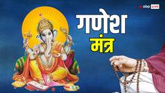 गणेश जी के इन 11 सरल मंत्रों का करें जाप, हर कार्य में मिलेगी सिद्धि