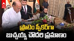 Butchaiah Chowdary Oath Taking | ప్రొటెం స్పీకర్‌గా ప్రమాణ స్వీకారం చేసిన బుచ్చయ్య చౌదరి | ABP Desam