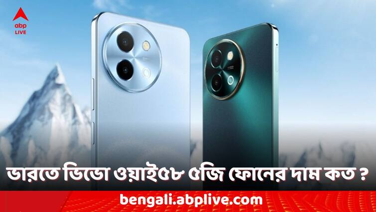 Vivo Phones: ভিভো ওয়াই৫৮ ৫জি ফোনের দাম ভারতে কত হতে পারে? দেখে নিন সম্ভাব্য স্পেসিফিকেশন Vivo Y58 5G Expected India Price and Features Before Official Launch Vivo Phones: ভিভো ওয়াই৫৮ ৫জি ফোনের দাম ভারতে কত হতে পারে? দেখে নিন সম্ভাব্য স্পেসিফিকেশন