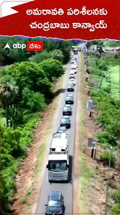 అమరావతి పరిశీలనకు చంద్రబాబు కాన్వాయ్