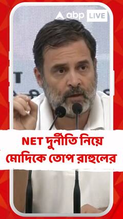 'পরীক্ষায় দুর্নীতি রুখতে পারছেন না বা চাইছেন না মোদি', আক্রমণ রাহুলের