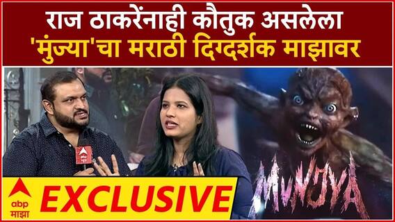 Munjya Aditya Sarpotdar : बॉक्स ऑफिसवर करोडोची उलाढाल करणाऱ्या 'मुंज्या'चे दिग्दर्शक माझावर