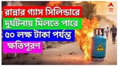 LPG Insurance Claim: গ্যাস সিলিন্ডার ফেটে দুর্ঘটনা ঘটলে কীভাবে ক্ষতিপূরণ পাবেন ? এর জন্য কী কী তথ্য দরকার ? | ABP Ananda LIVE