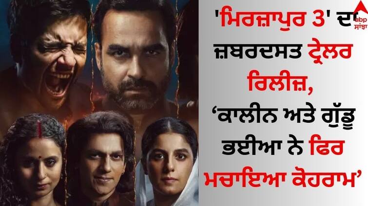 Mirzapur 3 trailer Release kaleen bhaiya gone guddu bhaiya on Watch here Mirzapur 3 Trailer: 'ਮਿਰਜ਼ਾਪੁਰ 3' ਦਾ ਜ਼ਬਰਦਸਤ ਟ੍ਰੇਲਰ ਰਿਲੀਜ਼, ਕਾਲੀਨ ਅਤੇ ਗੁੱਡੂ ਭਈਆ ਨੇ ਫਿਰ ਮਚਾਇਆ ਕੋਹਰਾਮ