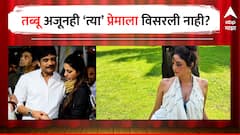 Tabu : एक्स बॉयफ्रेंडवर तब्बू आजही करतेय मनापासून प्रेम? या गोष्टीमुळे चर्चांना उधाण