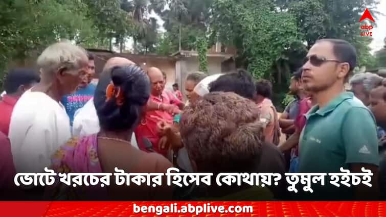 Paschim Medinipur Allegation against TMC News on election money demand account details TMC News: ভোটে খরচের টাকা কোথায় গেল? হিসেব চেয়ে তৃণমূল সভাপতিকে ঘিরে তুমুল বিক্ষোভ