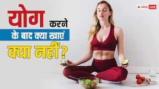 International Yoga Day 2024: योग करने के बाद क्या खा सकते हैं और क्या नहीं, देख लीजिए पूरी लिस्ट