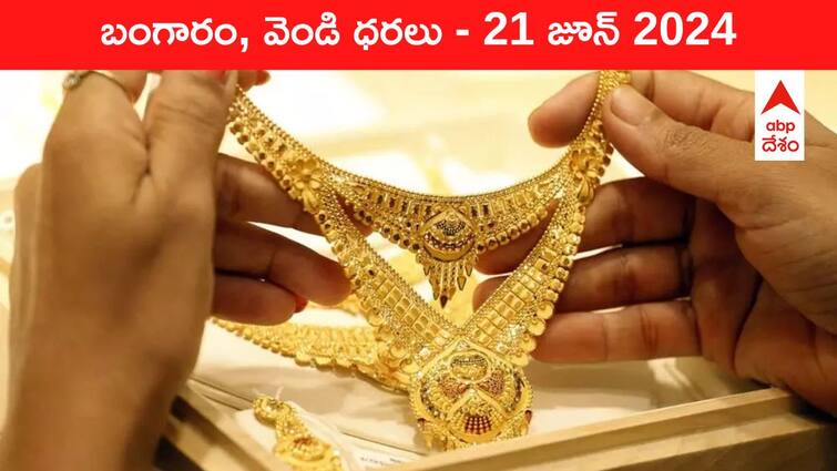 Gold Silver Prices Today 21 June 2024 know rates in your city Telangana Hyderabad Andhra Pradesh Amaravati Gold-Silver Prices Today: మళ్లీ టెన్షన్‌ పెడుతున్న పసిడి, వెండి - తెలుగు రాష్ట్రాల్లో ఈ రోజు బంగారం, వెండి ధరలు ఇవి