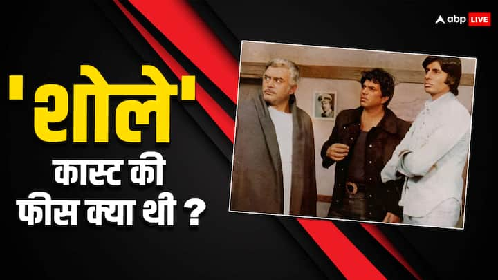 Sholay Cast Fees: भारतीय सिनेमा के इतिहास में कई फिल्मों के नाम दर्ज हैं जिनमें से एक 'शोले' भी है. इस फिल्म ने बॉक्स ऑफिस पर जबरदस्त कमाई की थी और आज भी इस फिल्म को लोग पसंद करते हैं.