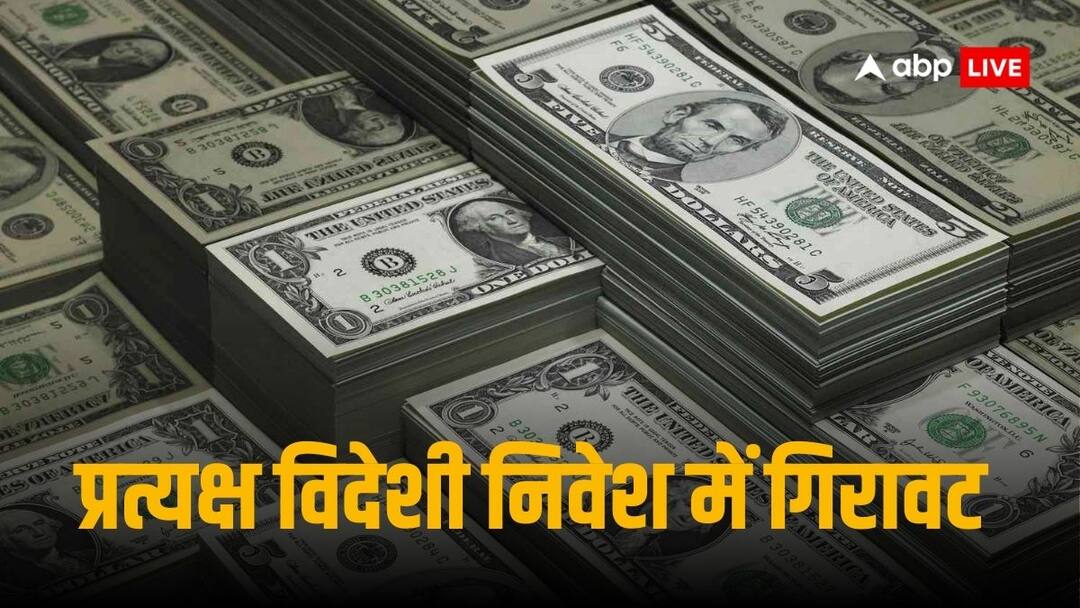 UNCTAD: 2023 में भारत में प्रत्यक्ष विदेशी निवेश में आई 43% की गिरावट, केवल 28 बिलियन डॉलर आया निवेश FDI Flow In India Falls 43 Percent Sharply In 2023 says UNCTAD World Investment Report UNCTAD: 2023 में भारत में प्रत्यक्ष विदेशी निवेश में आई 43% की गिरावट, केवल 28 बिलियन डॉलर आया निवेश