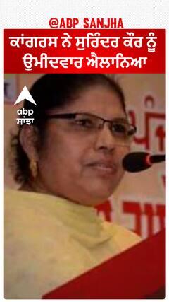 Jalandhar West| ਕਾਂਗਰਸ ਨੇ ਸੁਰਿੰਦਰ ਕੌਰ ਨੂੰ ਉਮੀਦਵਾਰ ਐਲਾਨਿਆ