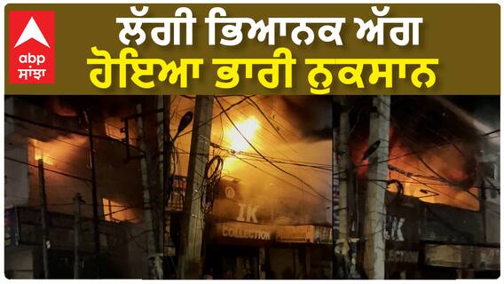Khanna Fire| ਲੱਗੀ ਭਿਆਨਕ ਅੱਗ, ਹੋਇਆ ਭਾਰੀ ਨੁਕਸਾਨ